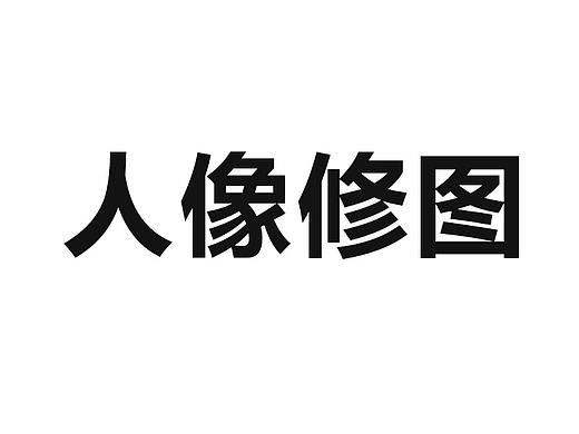 人物修图（个人主页-ZMzAwNzAwNTI=） - 修图/后期 - 站酷设计师晕云陨韵吖原创素材 - 站酷ZCOOL