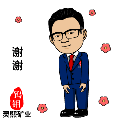 灵熙矿业表情包案例欢迎私信来稿定制