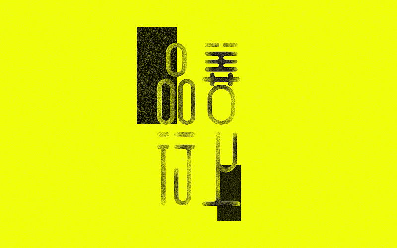 2014年11月字体设计——余尤勇