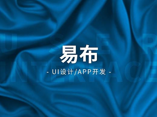 UI項目-易布(紡織類商城)（個人主頁-ZMzU1OTIyMjg=） - APP界面 - 站酷設(shè)計師ZENGXIAOHONG原創(chuàng)素材 - 站酷ZCOOL
