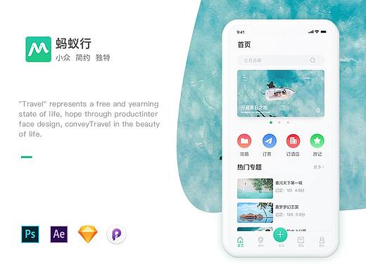 蚂蚁行—旅游APP视觉设计