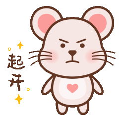 表情包——“爱心小萌鼠”上线啦~