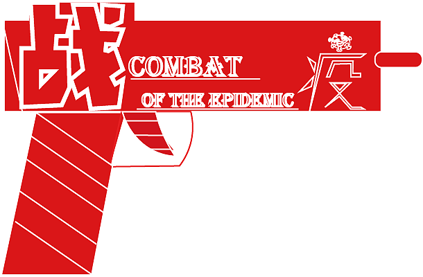 战疫（图ZMjA5Mzk0MTI4） - 字体/字形 - 站酷设计师魏Zi凯原创素材 - 站酷ZCOOL