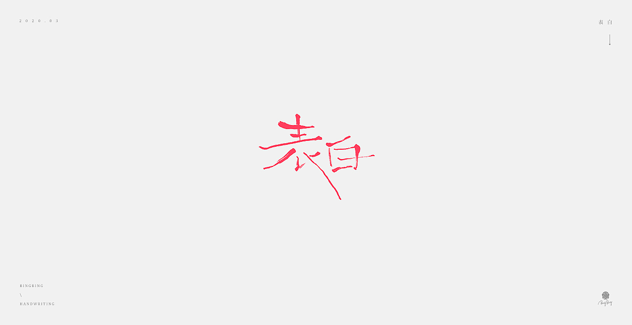 2019-2020 | 手写字体（图ZMjEwMjE4Njky） - 字体/字形 - 站酷设计师喝前摇一摇er原创素材 - 站酷ZCOOL