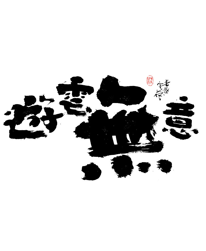 能受天磨真铁汉,不遭人嫉是庸才 手写字体（图ZMjEyNjA0MDA4） - 字体/字形 - 站酷设计师毛遂字荐原创素材 - 站酷ZCOOL