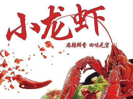 小龙虾宣传海报