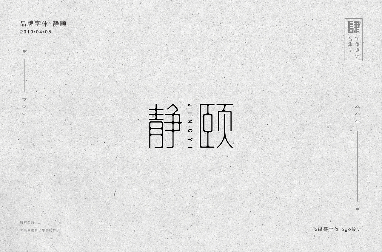 肆月字体设计