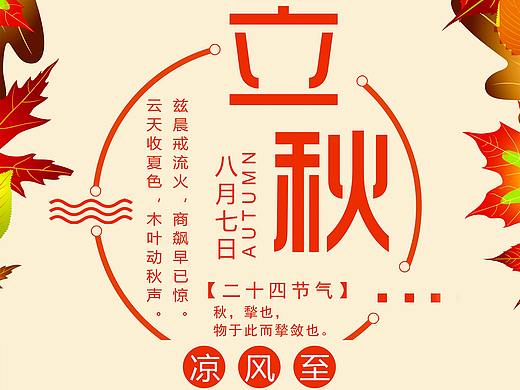 立秋