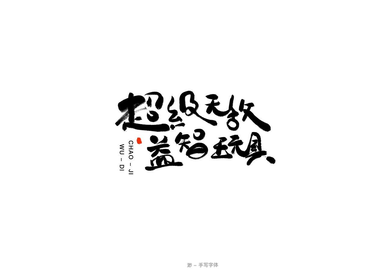 手写字体（图ZMTYyOTEwODY4） - 字体/字形 - 站酷设计师冷到腿毛卷起原创素材 - 站酷ZCOOL