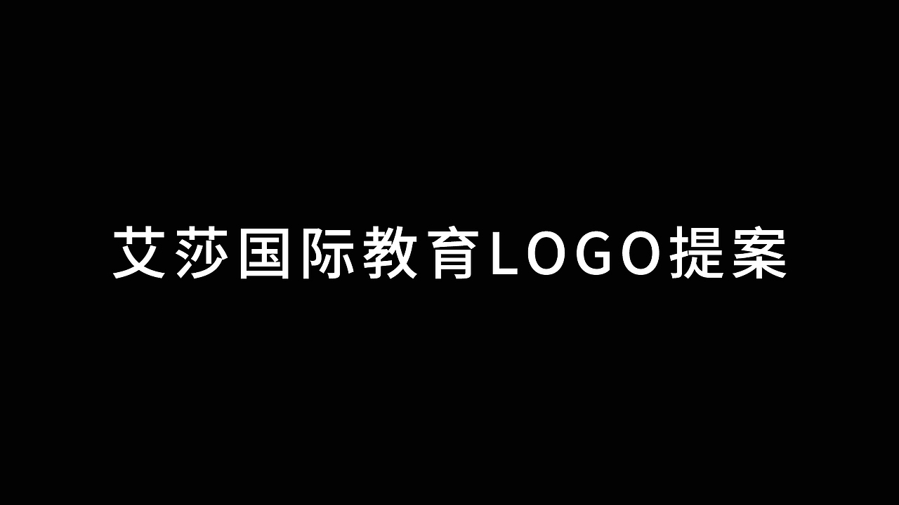 艾莎国际教育logo设计（图ZMjQwMDI1NDY4） - Logo - 站酷设计师鲁军原创素材 - 站酷ZCOOL