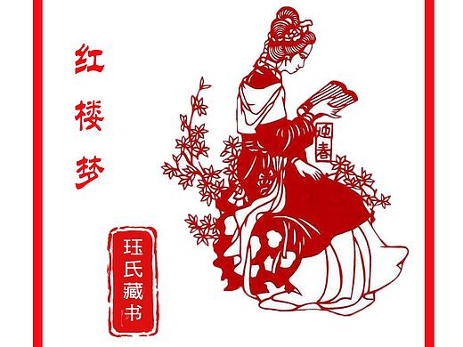 紅樓剪紙（個人主頁-ZNjAzMjEyNjQ=） - IP形象 - 站酷設計師Z757488913原創(chuàng)素材 - 站酷ZCOOL