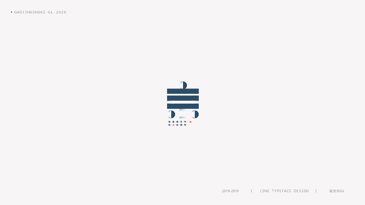 “京”字 | 百变设计