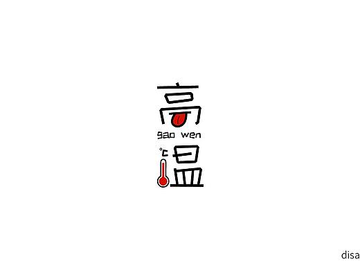 站酷快乐体改编