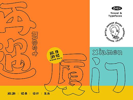 再遇厦门-字体设计