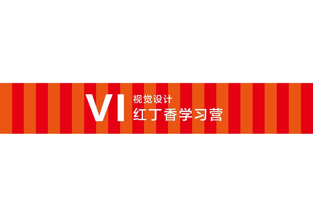 VI设计(红丁香学习营)