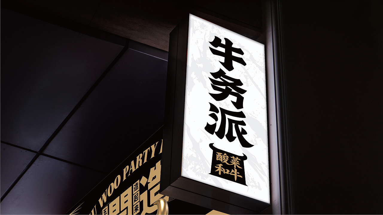 牛务派 | 全新打造以酸菜和牛为单品的中式快时尚品牌（图ZMjQzNjIxNzcy） - 品牌 - 站酷设计师知尖品牌原创素材 - 站酷ZCOOL
