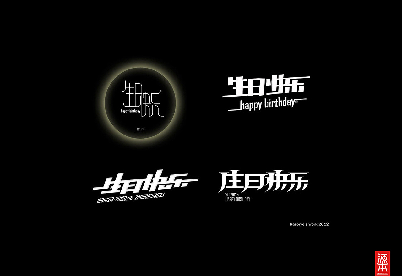阿叶字体作品整理集1(图ZMTczODg5Njg=) - 字体/字形 - 站酷设计师叶天宇喜鹊造字原创素材 - 站酷ZCOOL