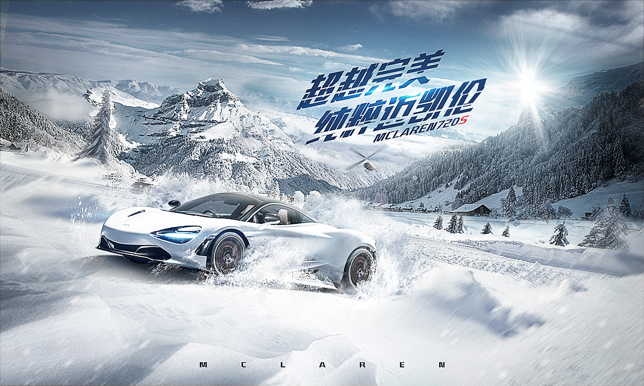 MCLAREN汽车合成海报
