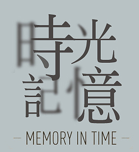 时光记忆