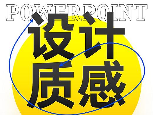 收藏级| 让PPT更有设计感的30种绝佳方法 （05期）