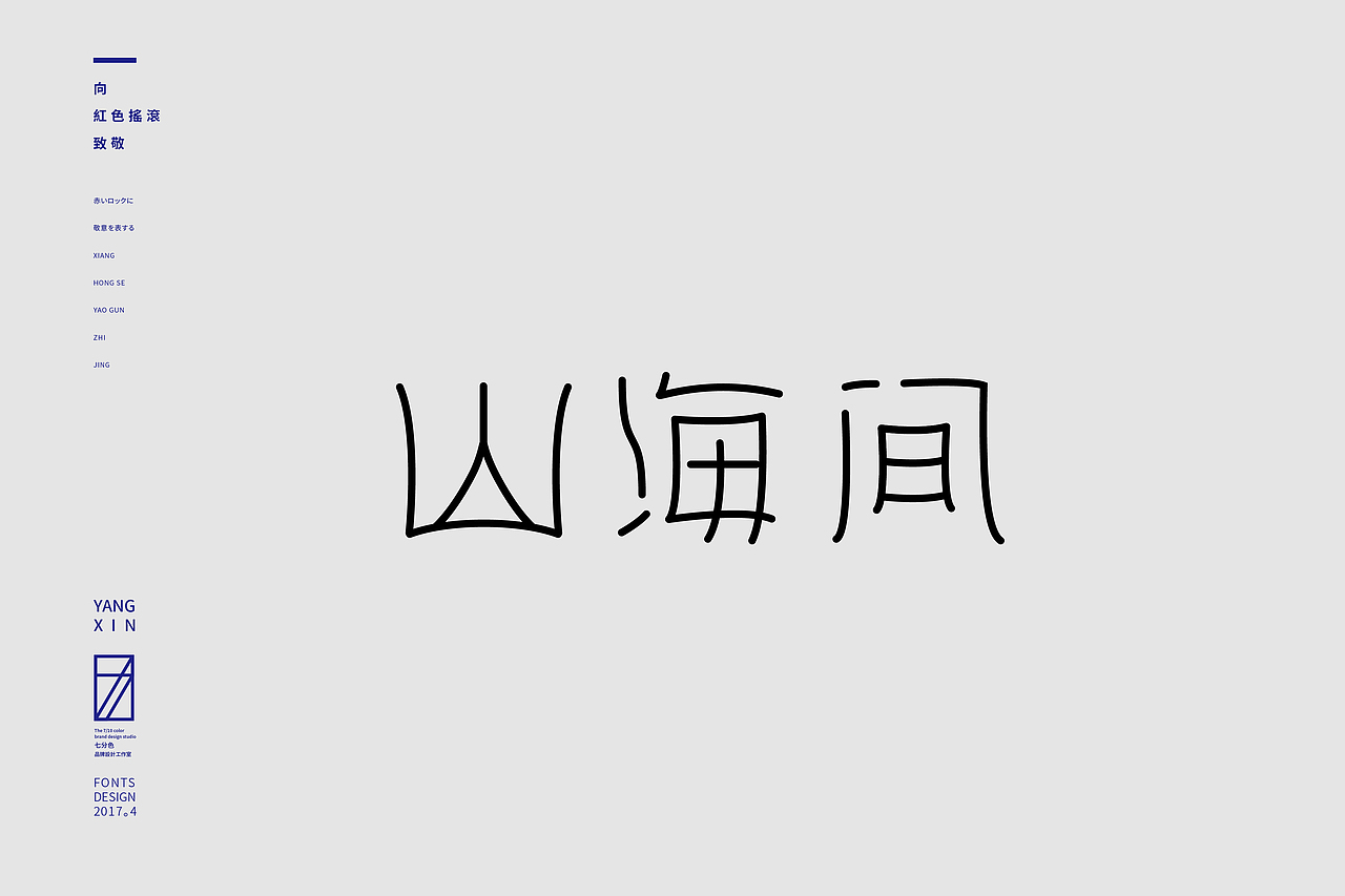 向红色摇滚致敬（字） by 七分色叫我豆花君（图ZNzgwNzM2ODA=） - 字体/字形 - 站酷设计师七分色原创素材 - 站酷ZCOOL