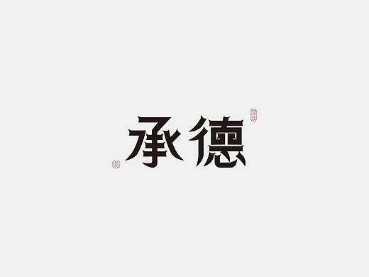 字体设计 城市地名字体设计-河北-承德