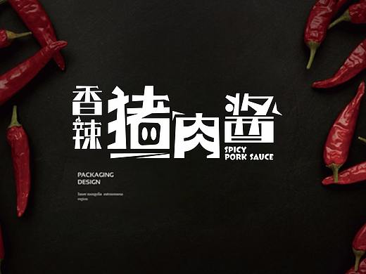 辣椒酱包装设计