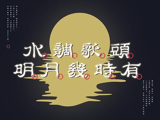 水调歌头：是字是词亦是歌