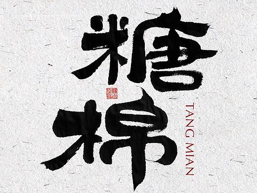 自言字语 —— 一组手写毛笔字