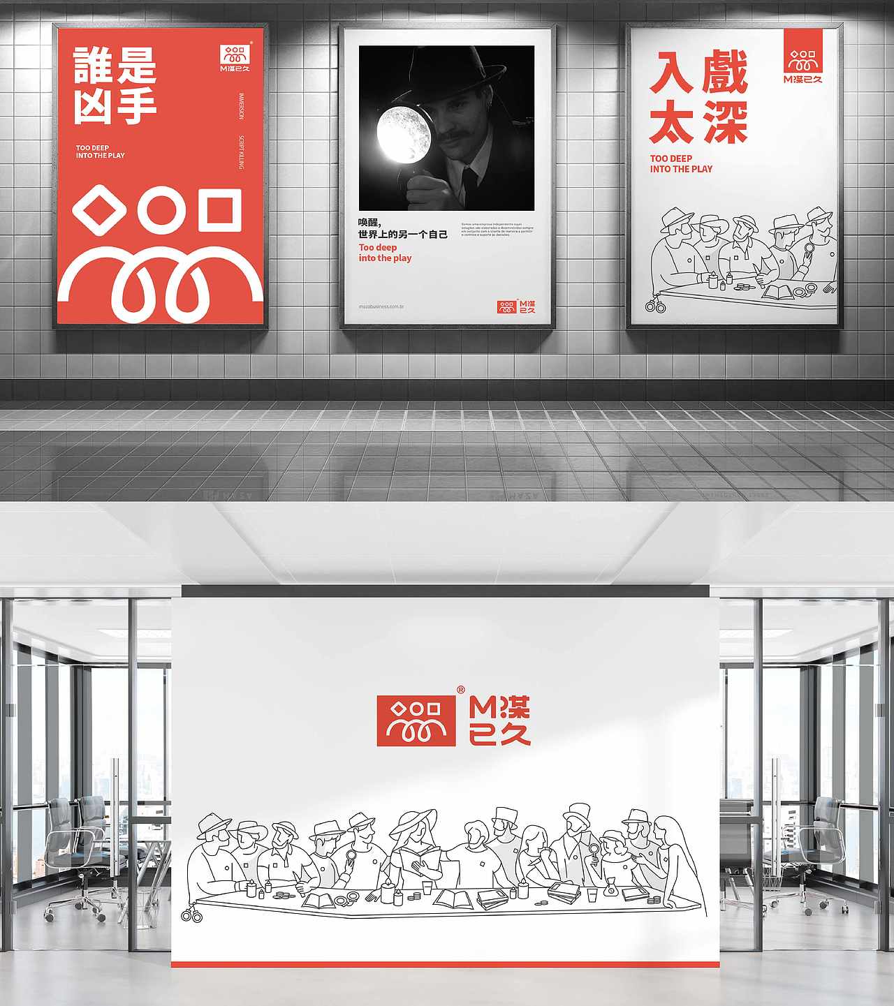 M谋已久 剧本杀品牌全案设计