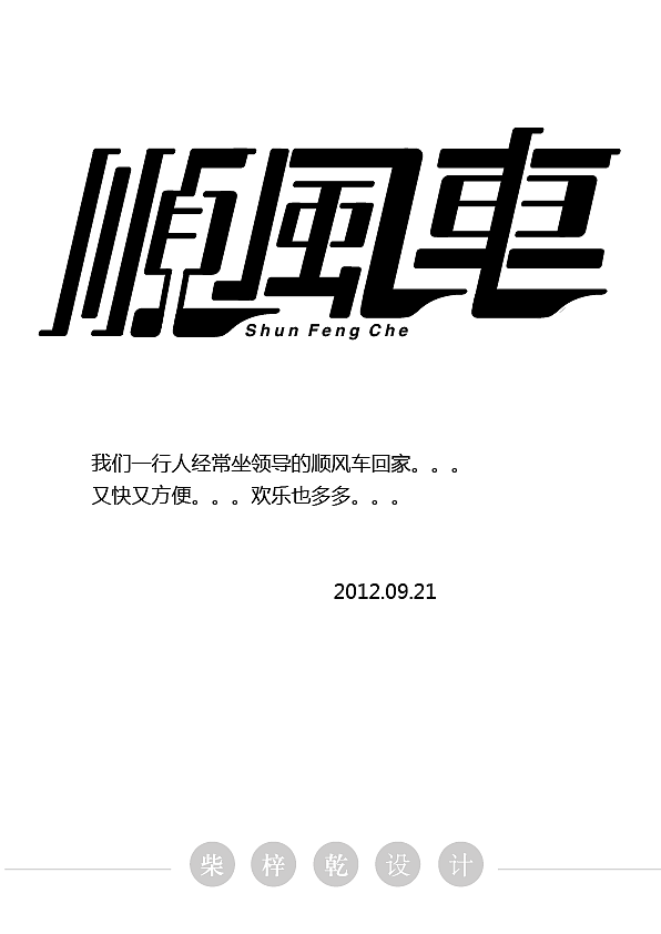 柴梓乾-此木成林 爱设计 字体设计（图ZODI2NzI5Ng==） - 字体/字形 - 站酷设计师czqddsdwh原创素材 - 站酷ZCOOL