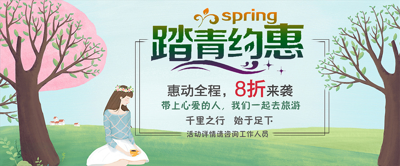 踏春约惠（图ZMTE0MjMyOTA0） - 其他平面 - 站酷设计师半语原创素材 - 站酷ZCOOL