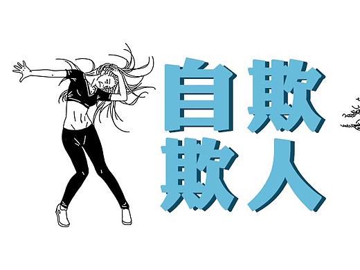 我靠这些骗术，假装自己过的很好