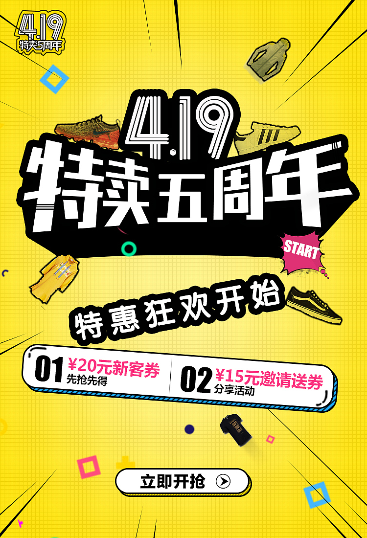 419特卖5周年庆