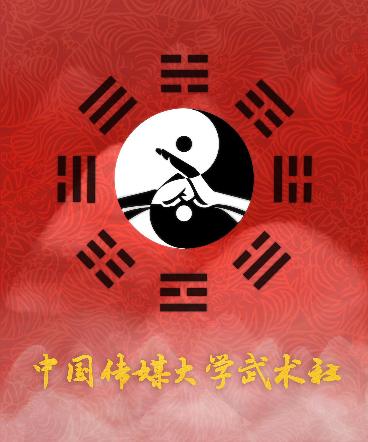 中传武术社宣传绘图整理第二弹【线下宣传篇】