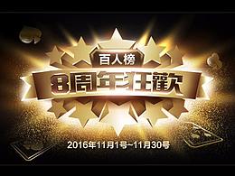 百人榜-8周年狂欢专题