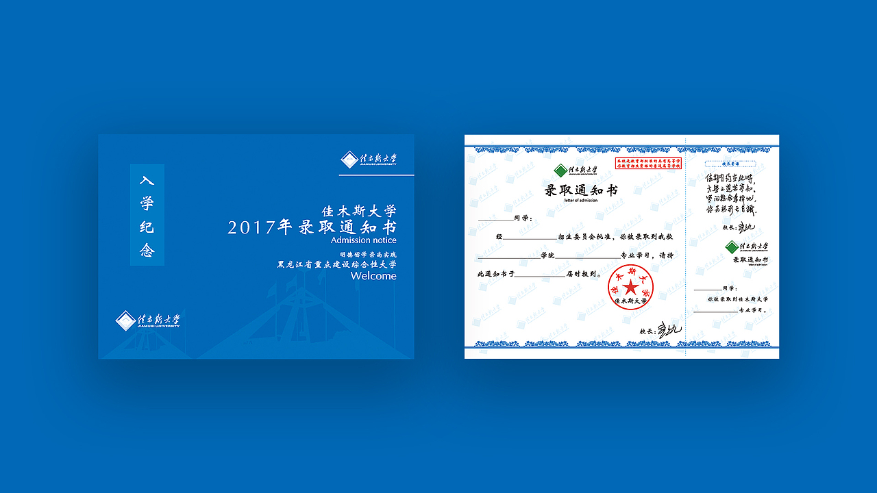 佳木斯大学2017年录取通知书