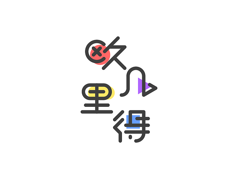 字体设计02-窥门探径（图ZMTA5MzE3NTAw） - 字体/字形 - 站酷设计师大抵是废了原创素材 - 站酷ZCOOL