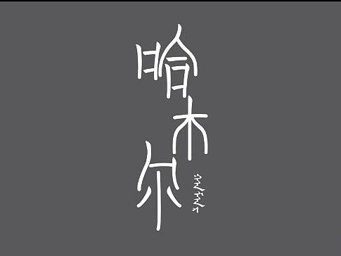 哈木尔APP