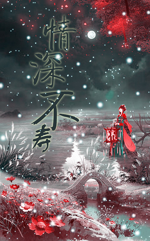 情深不寿,强极则辱004----桃子