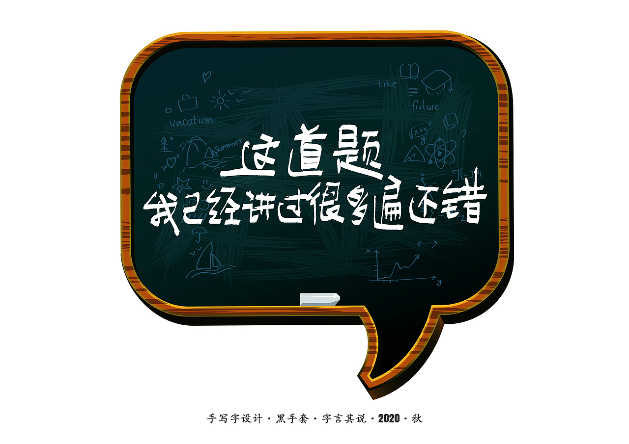 手写字 · 《老师爱说的话》（图ZMjIzOTM2MTIw） - 字体/字形 - 站酷设计师字言其说原创素材 - 站酷ZCOOL