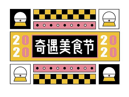 奇遇美食节 线上主视觉及线下延展