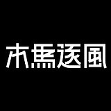 木马逐风的头像