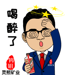 灵熙矿业表情包案例欢迎私信来稿定制