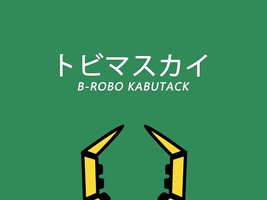 铁甲小宝-金龟次郎