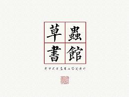 商业建筑设计