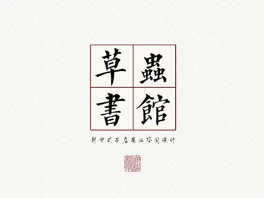 Redesign系列——书吧设计前期市场调研图册&3D概念