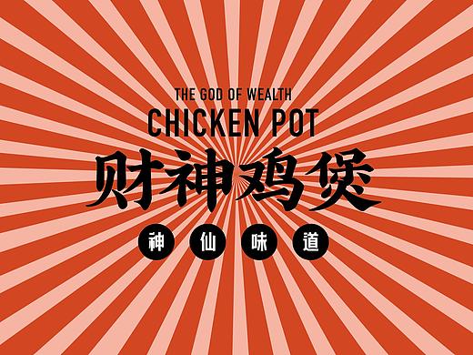 财神鸡煲 餐饮品牌形象设计