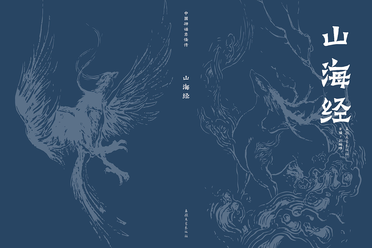《山海经》书籍装帧再设计