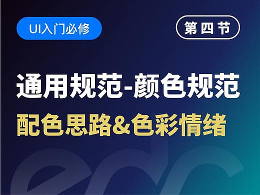 【视频教程】UI通用规范：颜色规范、配色思路、色彩情绪
